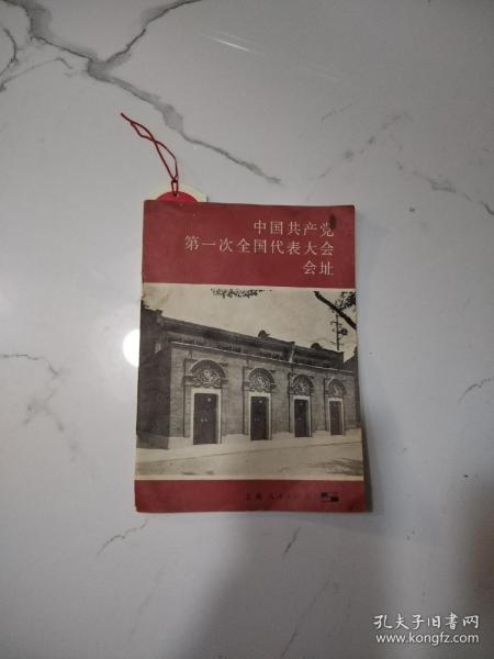 中国共产党第一次全国代表大会会址（60周年一大会议纪念馆参观留念本，带当时原版书签）