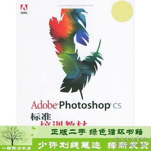 Adobe Photoshop CS标准培训教材