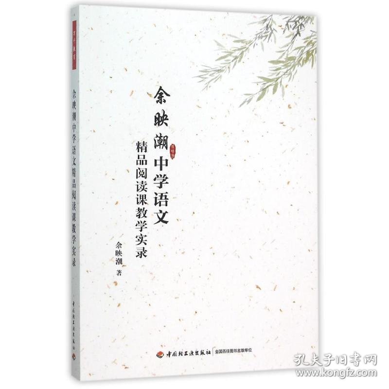 余映潮中学语文精品阅读课教学实录（万千教育） 余映潮 正版图书