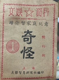 《文娱资料》1955年，上海友联智慧研究社
