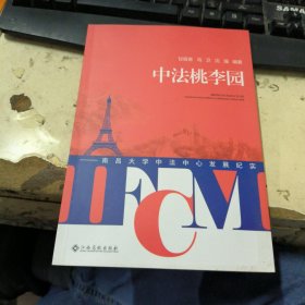 中法桃李园：南昌大学中法中心发展纪实