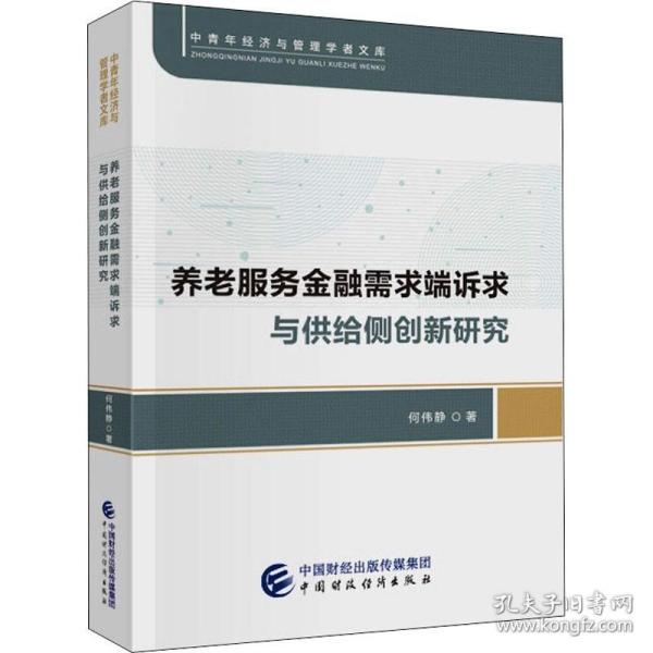 养老服务金融需求端诉求与供给侧创新研究