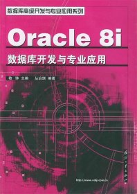 Oracle8i数据库开发与专业应用——数据库高级开发与专业应用系列