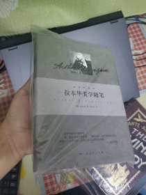 叔本华美学随笔