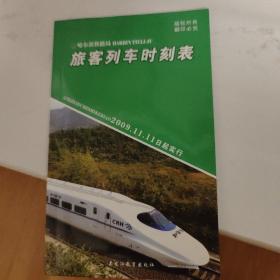 哈尔滨铁路旅客列车时刻表2009年11月