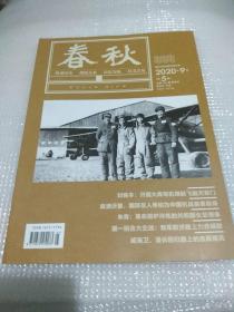春秋2020年9月第5期