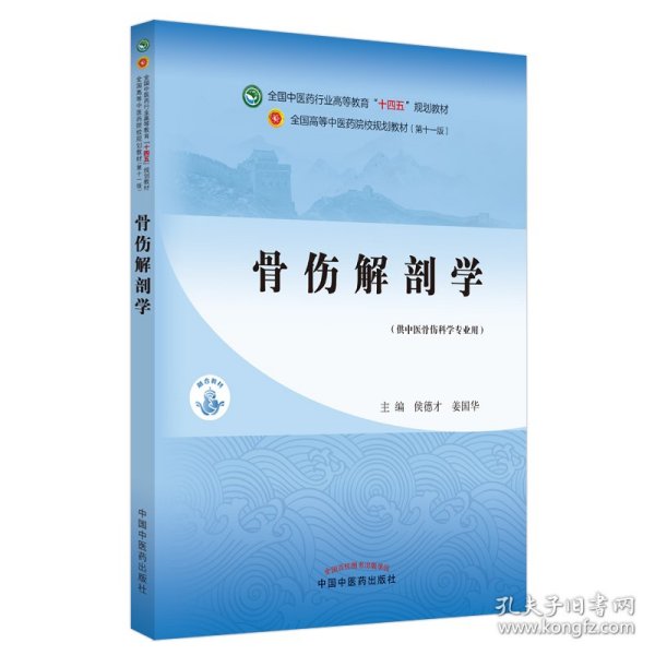 骨伤解剖学·全国中医药行业高等教育“十四五”规划教材