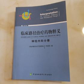 临床路径治疗药物释义·神经内科分册