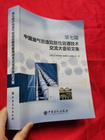 第七届中国油气管道完整性管理技术交流大会论文集