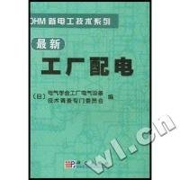 最新工厂配电/OHM新电工技术系列