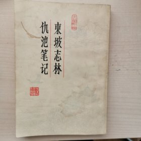 东坡志林 仇池笔记