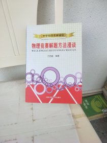 物理竞赛解题方法漫谈：中学物理奥赛辅导