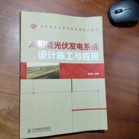 太阳能光伏发电系统设计施工与应用