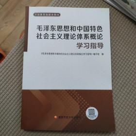 毛泽东思想和中国特色社会主义理论体系概论