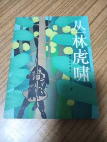 丛林虎啸