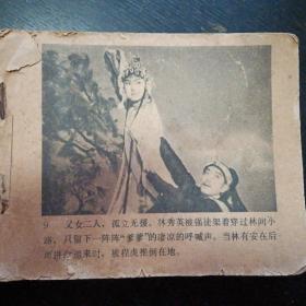 电影连环画《七品芝麻官》（中国电影出版社1980年5月1版1印）（包邮）