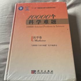 10000个科学难题：医学卷