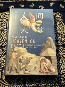 《人间天堂：绘画与来日》