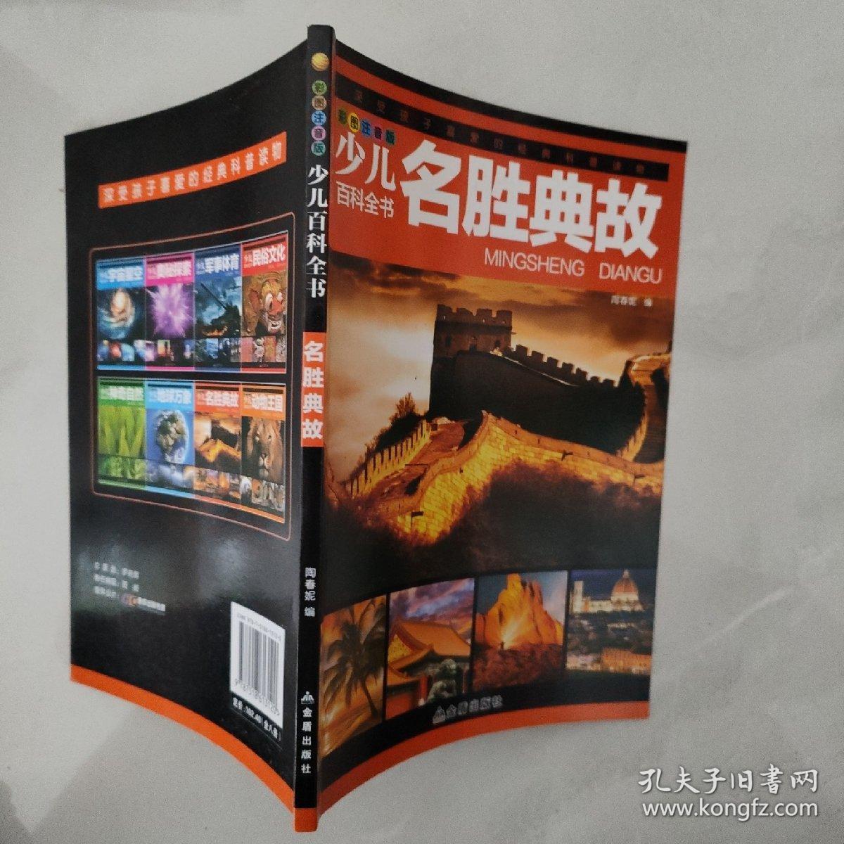 少儿百科全书 —名胜典故