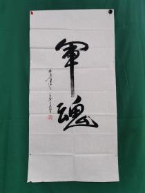 张万年 书法《军魂》（尺寸133×68cm）