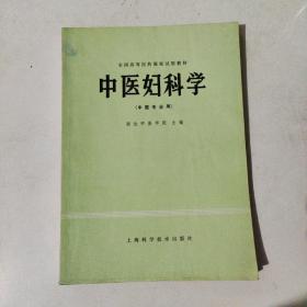 中医妇科学（中医专业用）