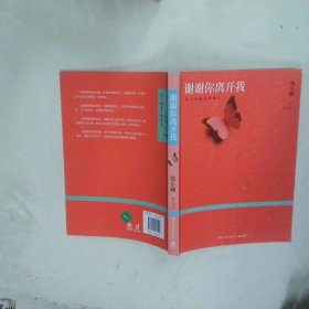 谢谢你离开我  张小娴  著 湖南文艺出版社