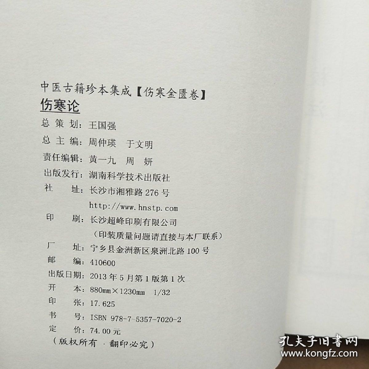 中医古籍珍本集成·伤寒金匮卷：伤寒论