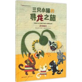 三只小猫的寻龙之旅 覃一彪 9787514351514 现代出版社 2017-01-01 普通图书/童书