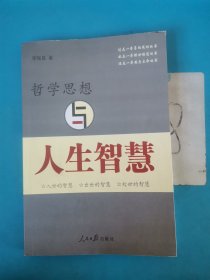 哲學思想與人生智慧 簽名贈本