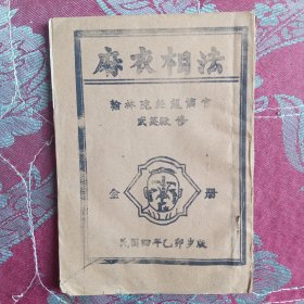 麻衣相法民国四年2卯岁版