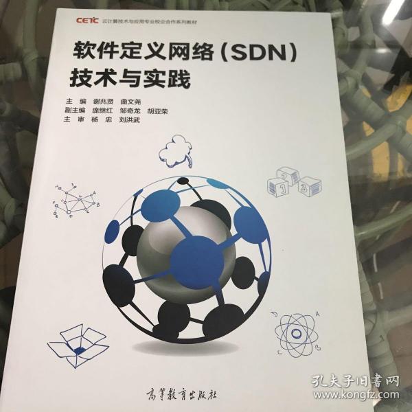 软件定义网络(SDN)技术与实践