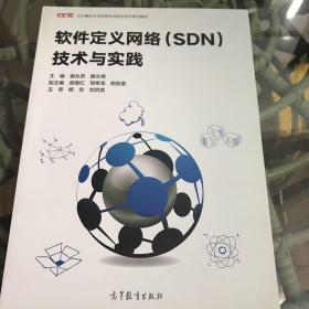 软件定义网络(SDN)技术与实践