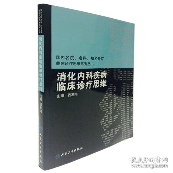 国内临床诊疗思维系列丛书·消化内科疾病临床诊疗思维