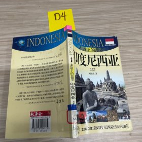 外交官带你看世界·赤道上的翡翠：印度尼西亚