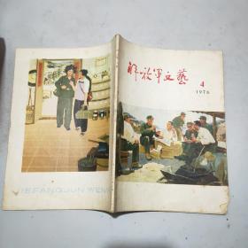 解放军文艺 1976年第4期