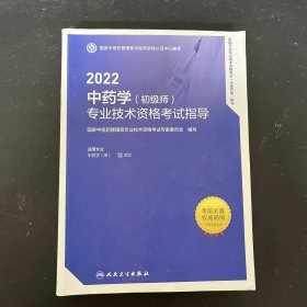 2022中药学（初级师） 专业技术资格考试指导