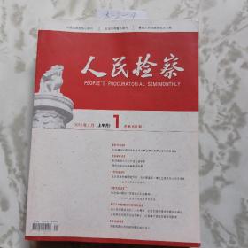 期刊<人民检察>杂志(11本合售)