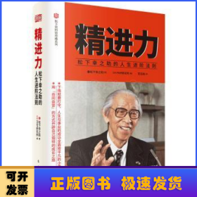 精进力 : 松下幸之助的人生进阶法则