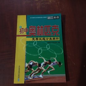 初中奥林匹克竞赛试题分类解析:初二英语 (平装)