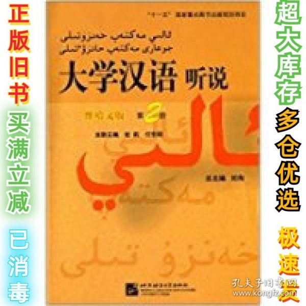 大学汉语听说（维哈文版）（第2册）