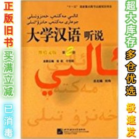 大学汉语听说（维哈文版）（第2册）