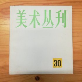 绝版美术期刊·重要文献《美术丛刊》·如图约85品·有1~11/12/13/15/16+17/18~25/28+26+30计25本合售