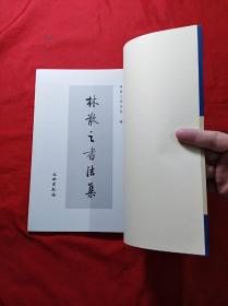 林散之书法集   16开、2006年1版1印