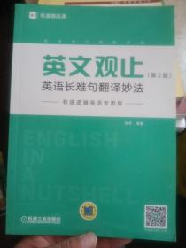 英文观止：英语长难句翻译妙法（第2版）