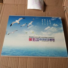 海峡两岸关系协会与台湾海峡交流基金会第五次会谈纪念邮册 郑立中签名