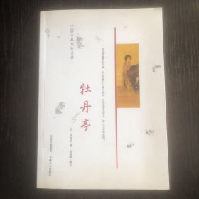 中国古典戏曲名著：牡丹亭