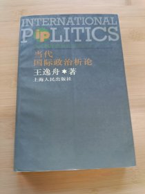 当代国际政治析论