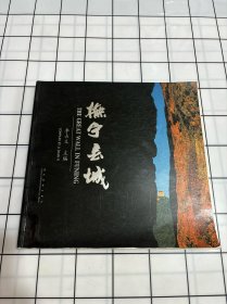 抚宁长城:[中英文本]