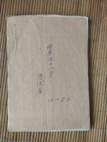 剪报连载小说我养你十八岁老周著，全