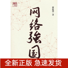 网络强国
